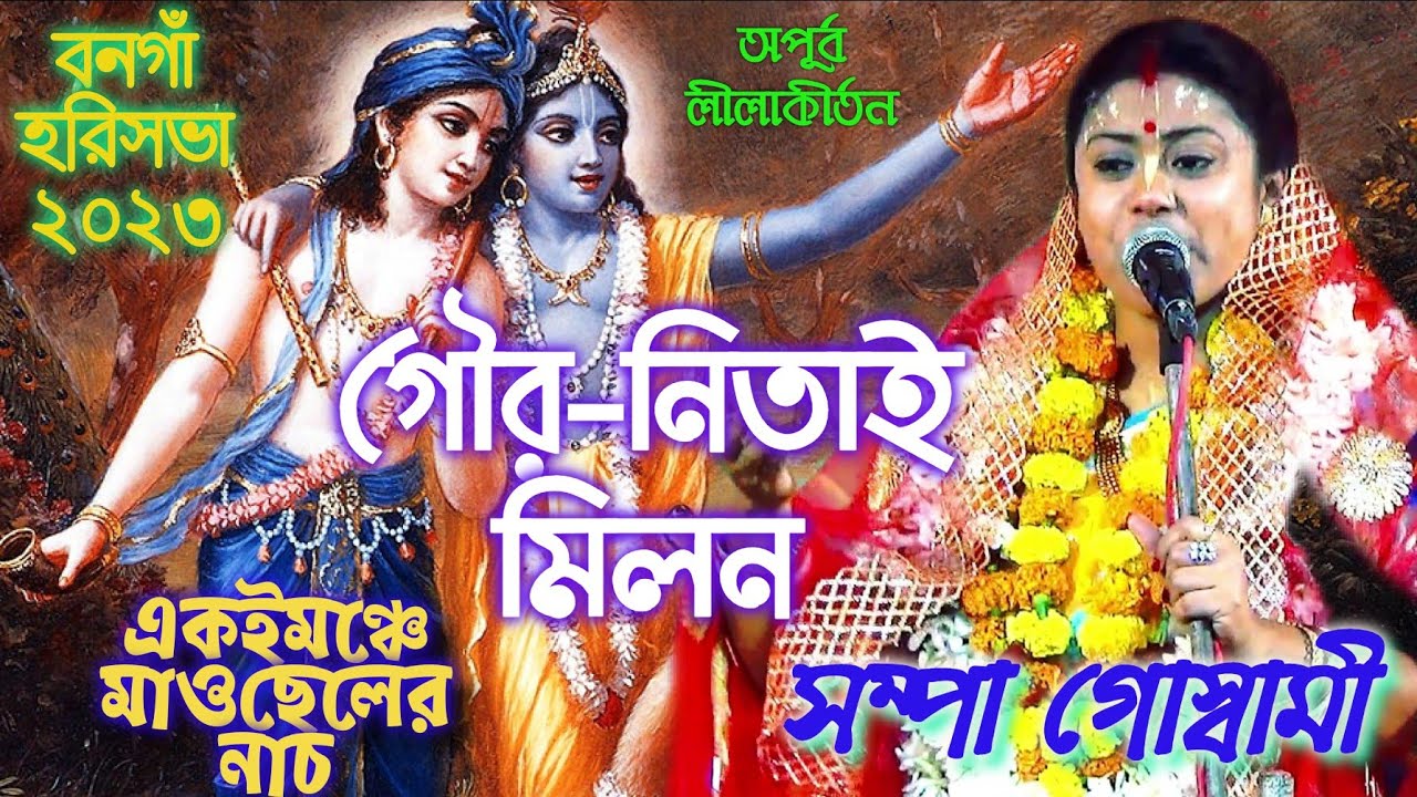 সম্পা গোস্বামী কীর্তন || গৌর-নিতাই মিলন || Gour Nitai milon #Sampa Goswami#krishnalila  #bhavashanti