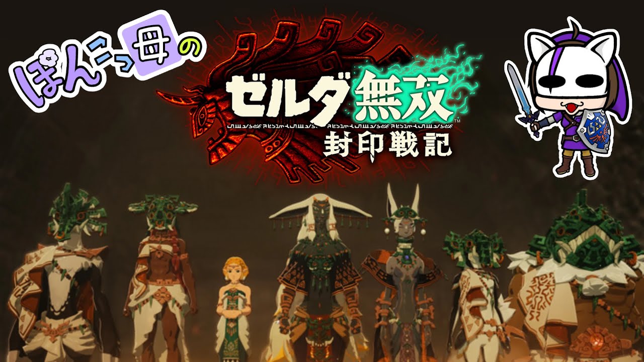 【ストーリー＆雑談】まぁいつも通りダラダラとお喋りしながら【ゼルダ無双 封印戦記】
