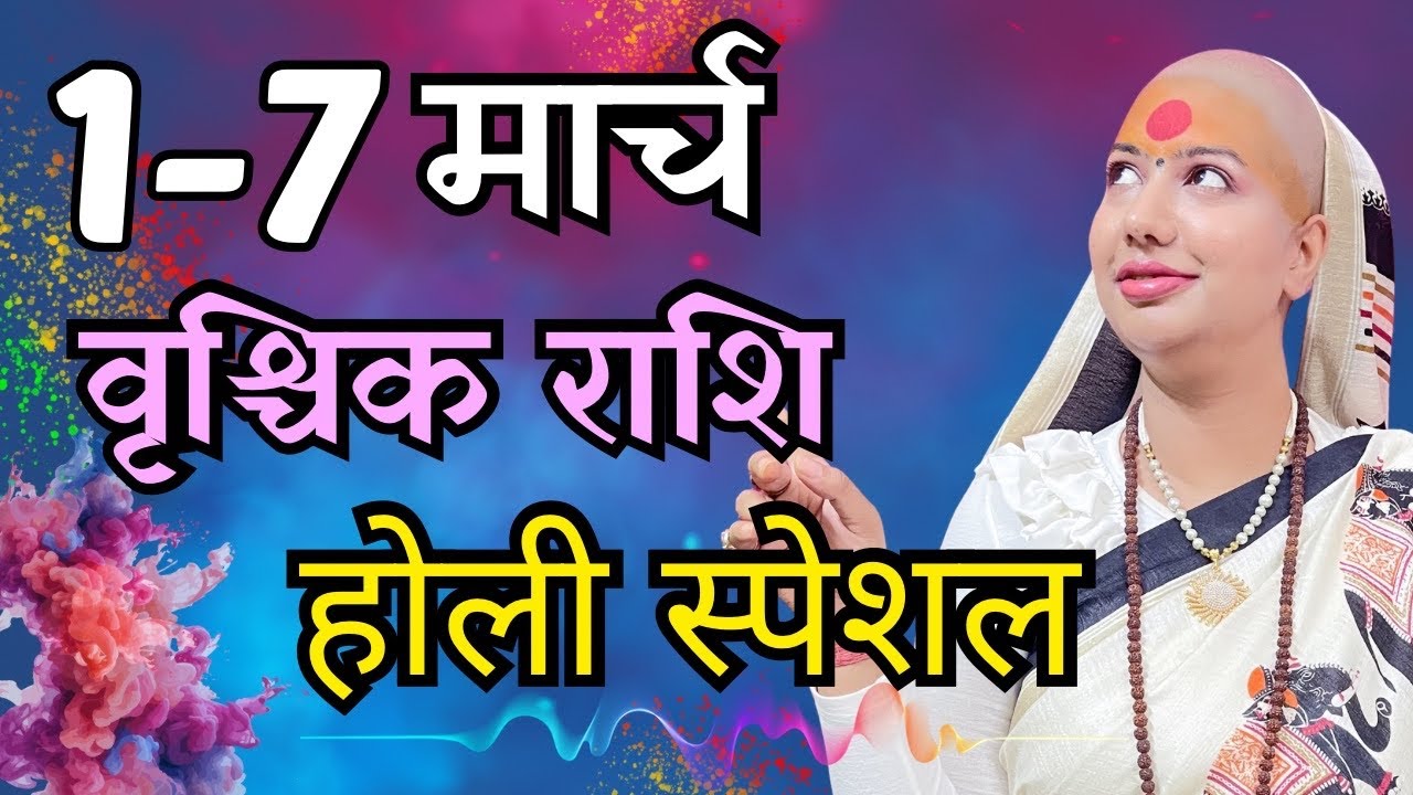 वृश्चिक राशिफल 2026 | 1-7 मार्च राशिफल | साप्ताहिक राशिफल | Vrishchik  Rashifal      