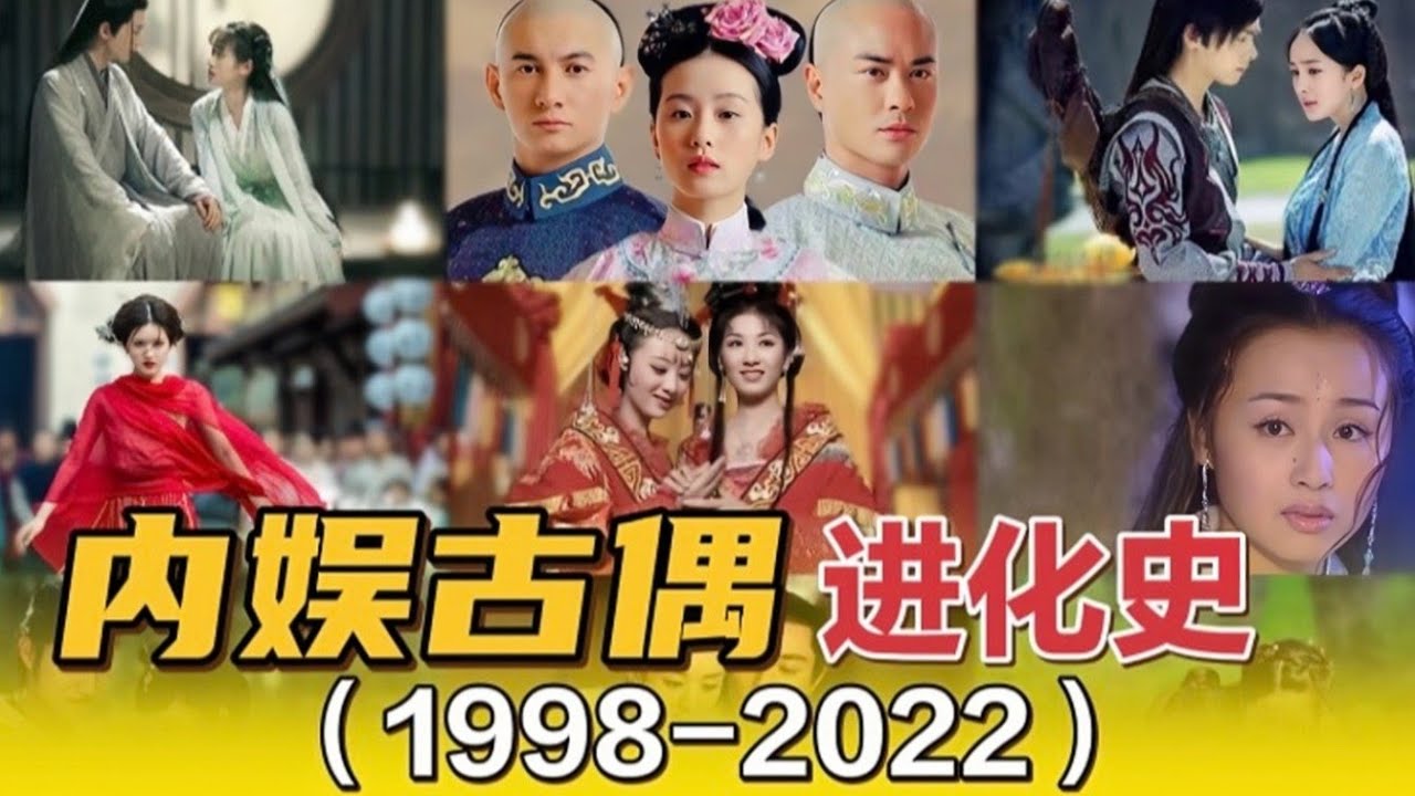 【内娱古偶20年进化发展史】是卷起来了还是更摆烂了？ #古偶剧