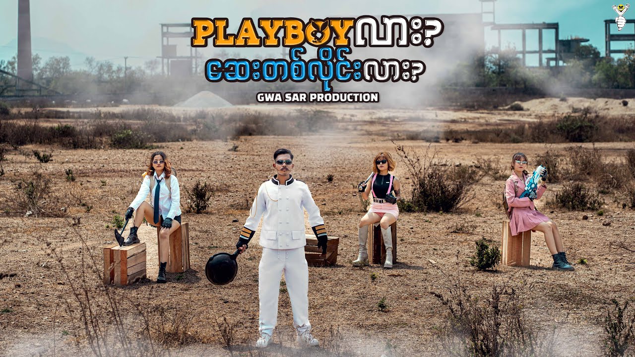 Playboy လား? ဆေးတစ်လိုင်းလား? - Gwa Sar Production