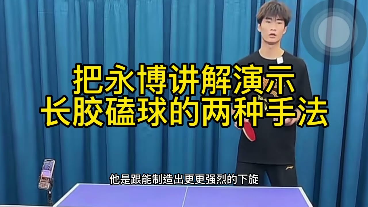 长胶专业选手把永博介绍长胶磕球的两种手法，一种点一下磕短，一种球拍亮一点手指发力磕长磕转