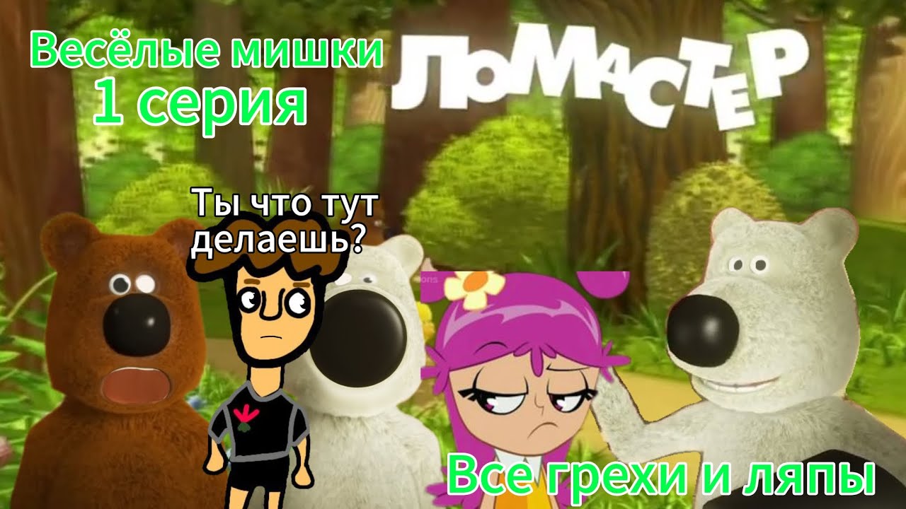Весёлые мишки: Все грехи и ляпы 1 серия. Ломастер