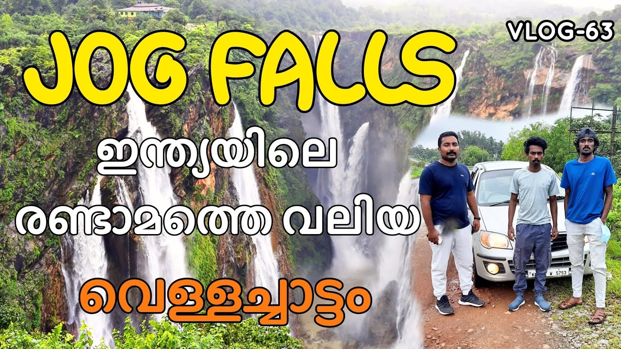 ആൾട്ടോയിൽ ഒരു ONE-DAY TRIP| JOG FALLS, INDIA'S SECOND HIGHEST WATER FALLS