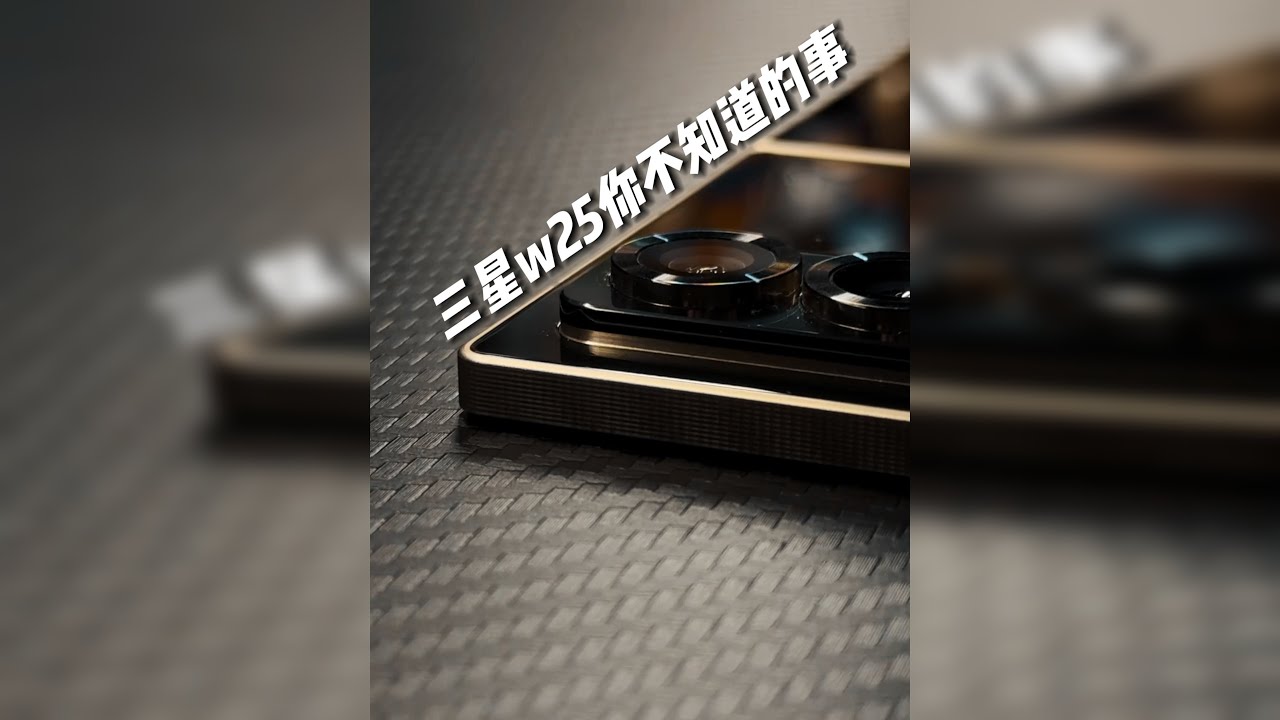 涨价但是减配 - 三星W25完全上手指南