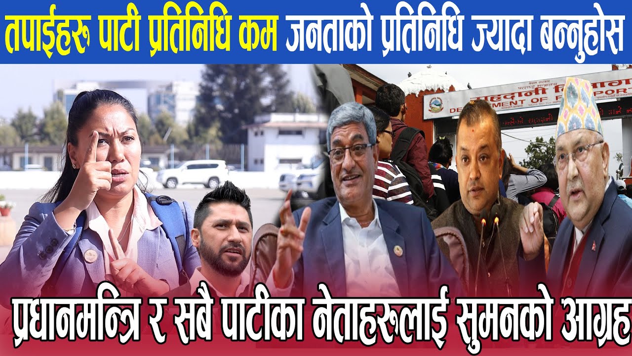 तपाईहरु पार्टी प्रतिनिधि कम जनताको प्रतिनिधि ज्यादा बन्नुहोस Sumana Shrestha । NewsExpressTV