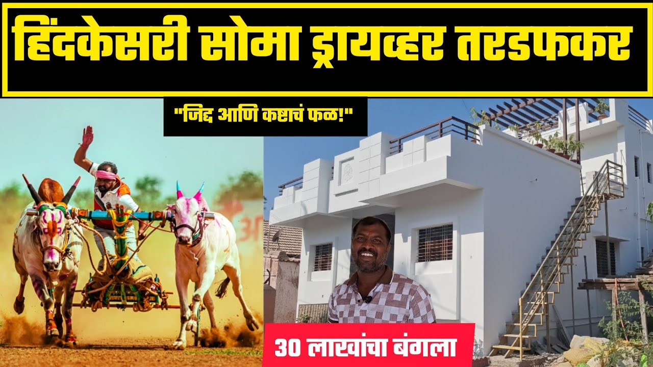 निर्व्यसनी राहून सोमा ड्रायव्हरने पूर्ण केलं स्वप्न; पहा त्यांचा नवीन बंगला 