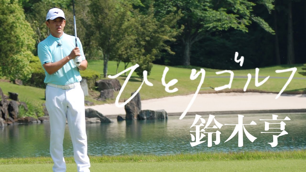 ひとりゴルフ ～鈴木亨～【大栄カントリー倶楽部（千葉県）1番・2番ホール】