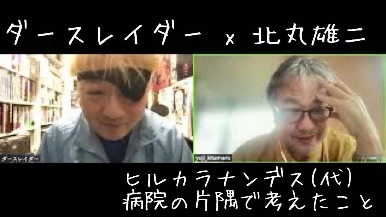 #ヒルカラナンデス (代)　ダースレイダー x 北丸雄二　病院の片隅で考えたこと