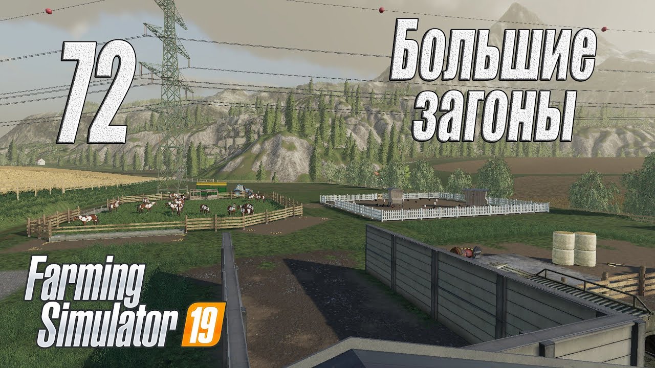 Farming Simulator 19, прохождение на русском, Фельсбрунн, #72 Большие загоны