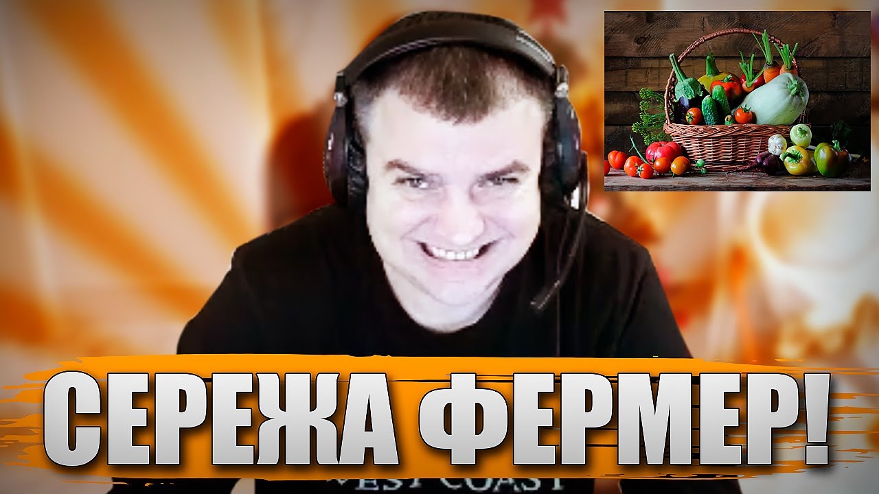 СЕРЕЖА ФЕРМЕР!