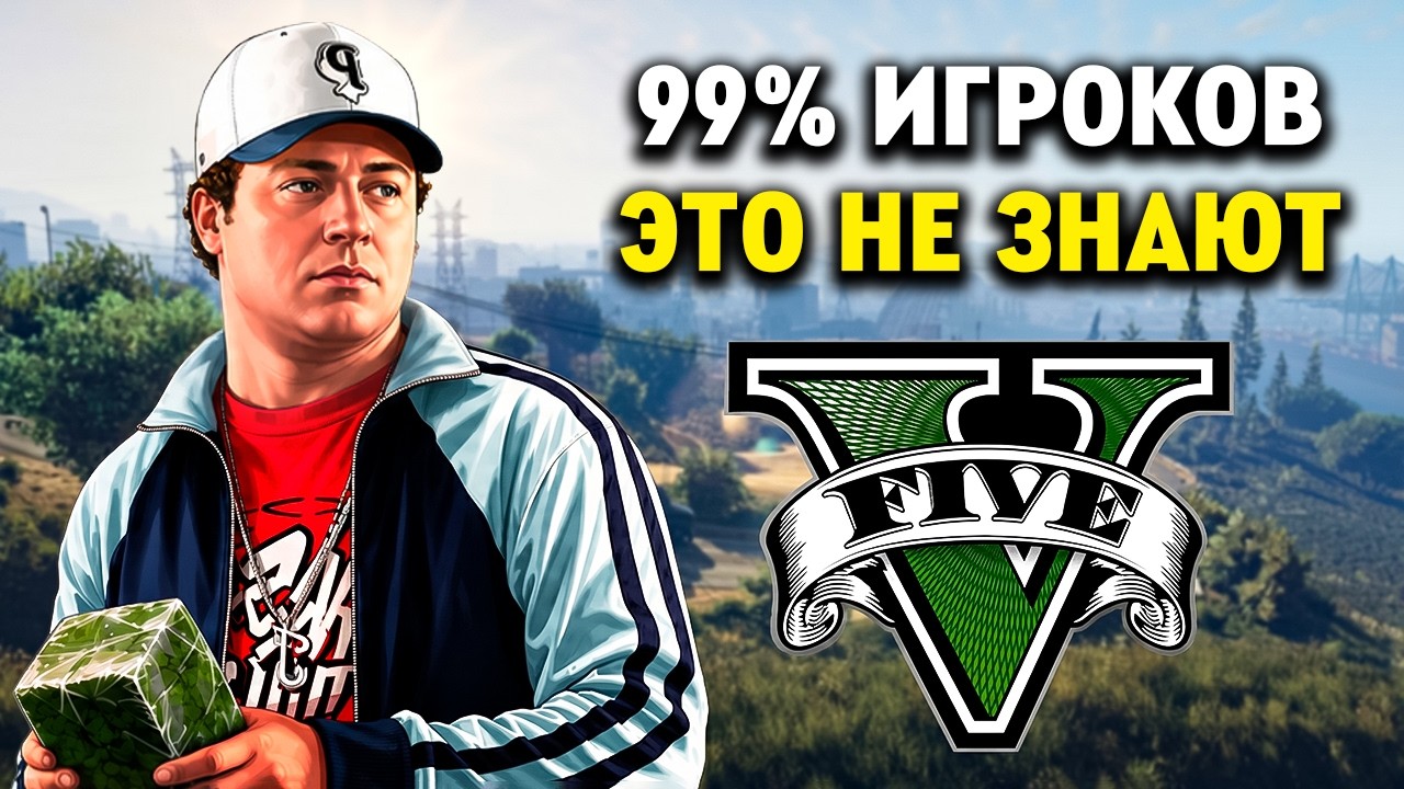 30 малоизвестных фактов о миссиях GTA 5