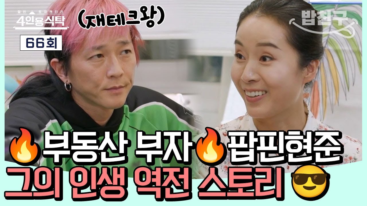 [#밥친구]알고보니 부동산 부자 팝핀현준?!🔥🔥 바닥에서부터 차근차근 올라온 팝핀현준의 인생역전 스토리 대공개 😎 | 4인용 식탁 66회