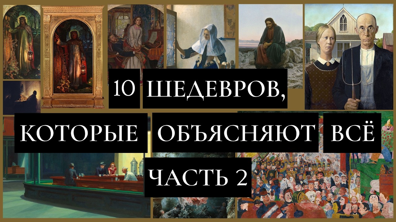 10 шедевров, которые объясняют всё  Часть II