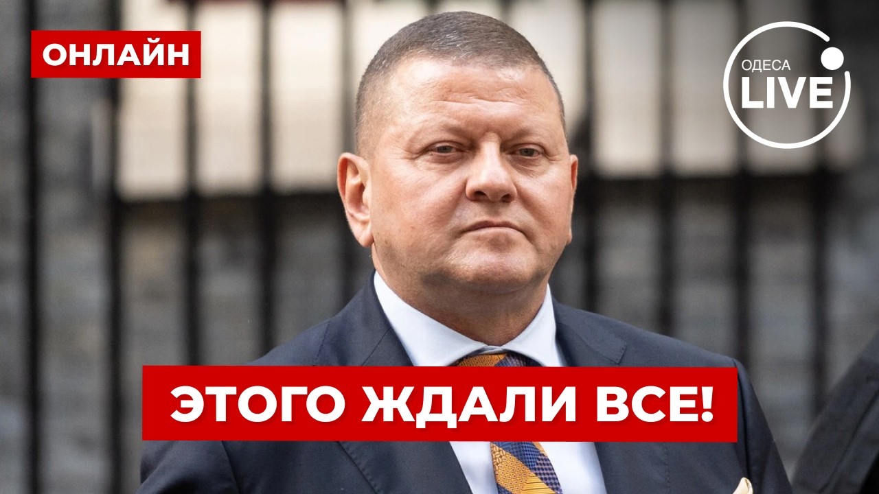 ⚡️ВКЛЮЧАЙ! ЭКСТРЕННЫЙ эфир Залужного. СРОЧНЫЕ НОВОСТИ с Лондона. ПОСЛУШАЙТЕ!