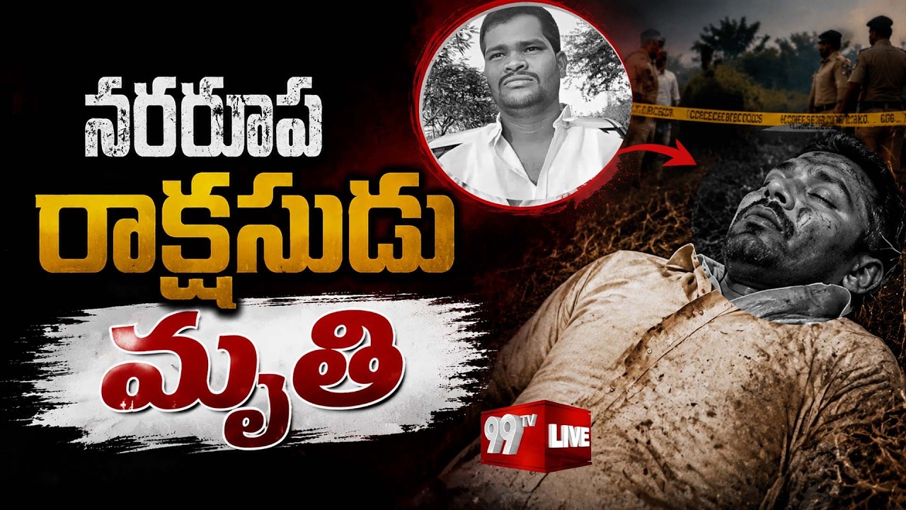 LIVE - నరరూప రాక్షసుడు మృతి! | Shahbad Killings: Wanted Accused Raj Kumar Found Dead in Kothur |99TV