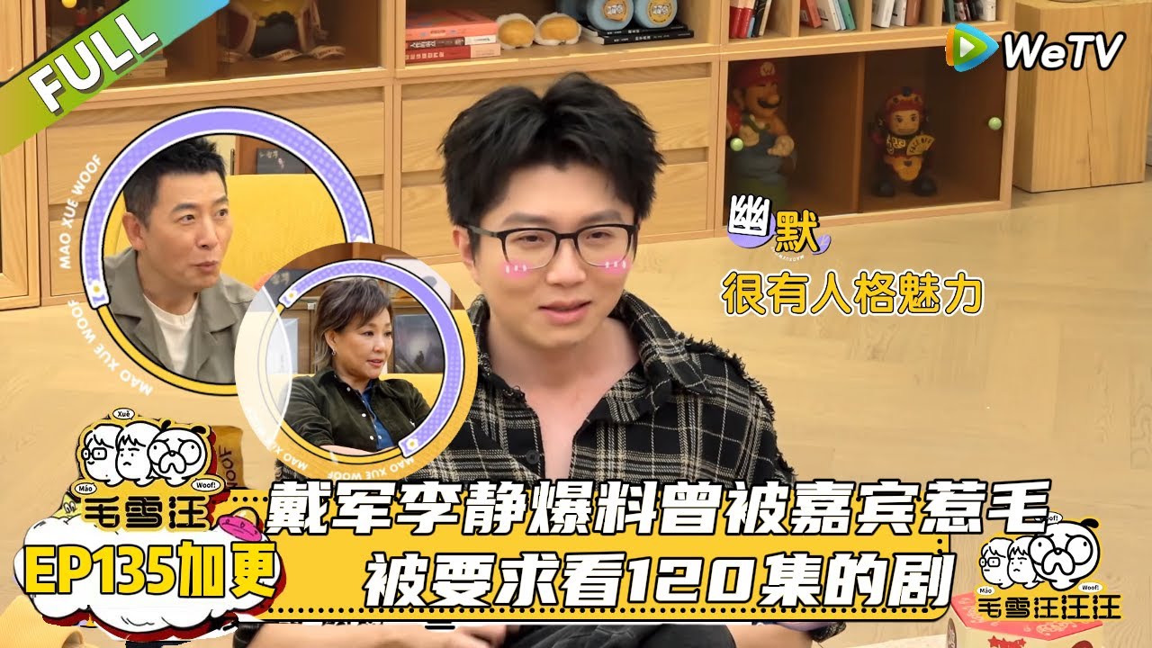 【2025秋CLIP】第135期加更：戴军李静爆料曾被嘉宾惹毛，最难访问的艺人被要求看120集的剧！|《毛雪汪2025年秋》 #综艺 #毛雪汪#李雪琴#毛不易#李静 #戴军