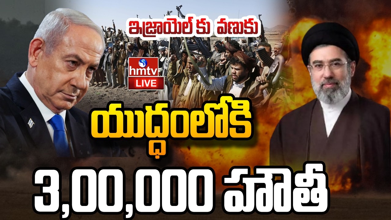 🔴LIVE : యుద్ధంలోకి హౌతీలు.. |  Houthis Army Into War | Yemen | Israel Iran US War | hmtv