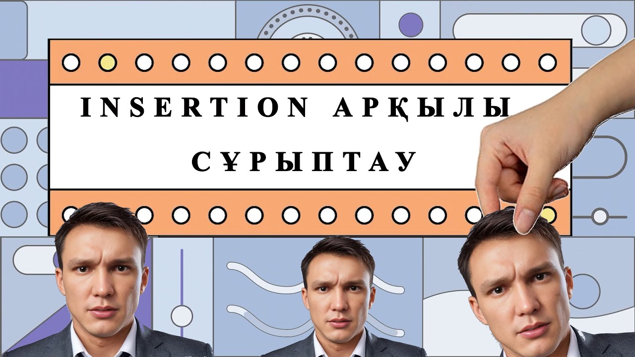 Енгізу арқылы сұрыптау Python тілінде
