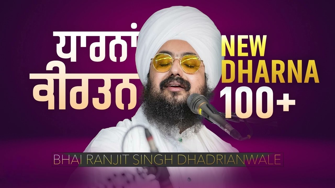 New Dharna Kirtan  Audio   Jukebox  Bhai Ranjit Singh Dhadrianwale  EmmPee ​ 2026