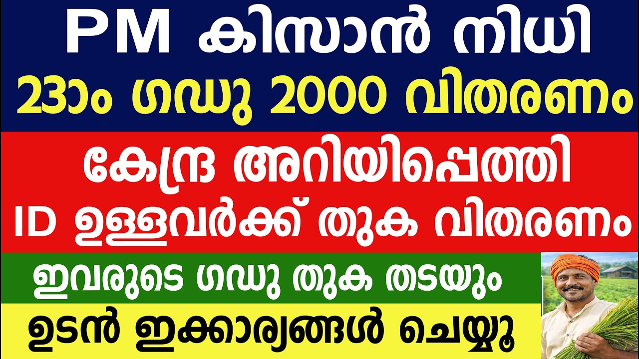 PM കിസാൻ  2000 ID ഉള്ളവർക്ക് തുക വിതരണം ഇവരുടെ ഗഡു തുക തടയും|PM Kisan 2000