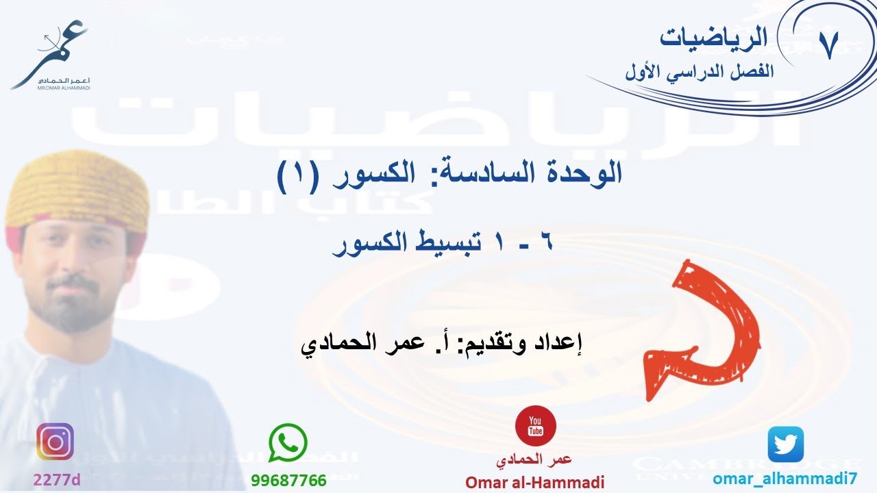 6 - 1 درس تبسيط الكسور   - الرياضيات ( الصف السابع) أ.عمر الحمادي