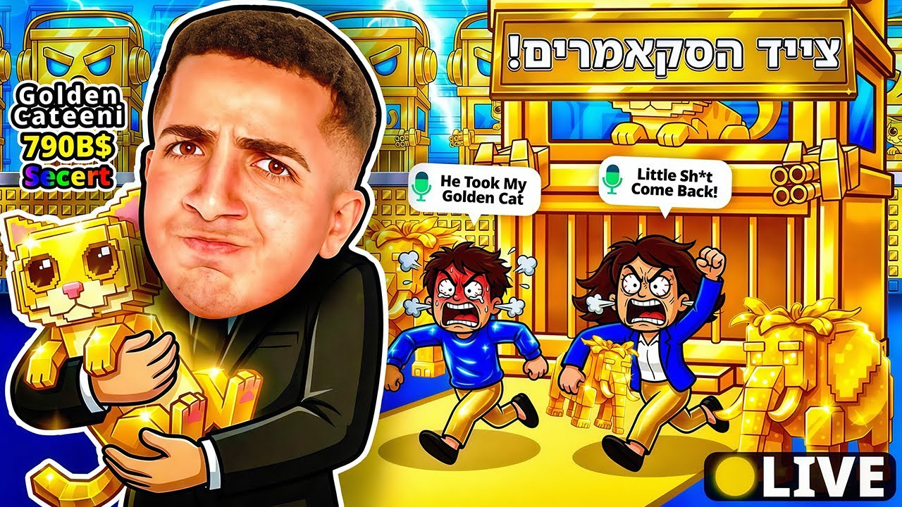 LIVE ROBLOX | 🤪!! צייד הסקאמרים בא לעשות בלאגןןן