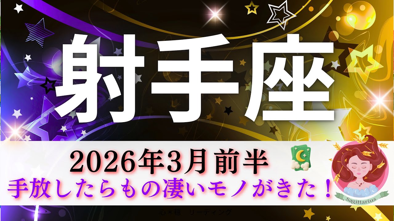 【いて座3月前半】手放したらもの凄いものが入ってきた‼️導かれているから大丈夫🦋〇〇を取り戻す👍