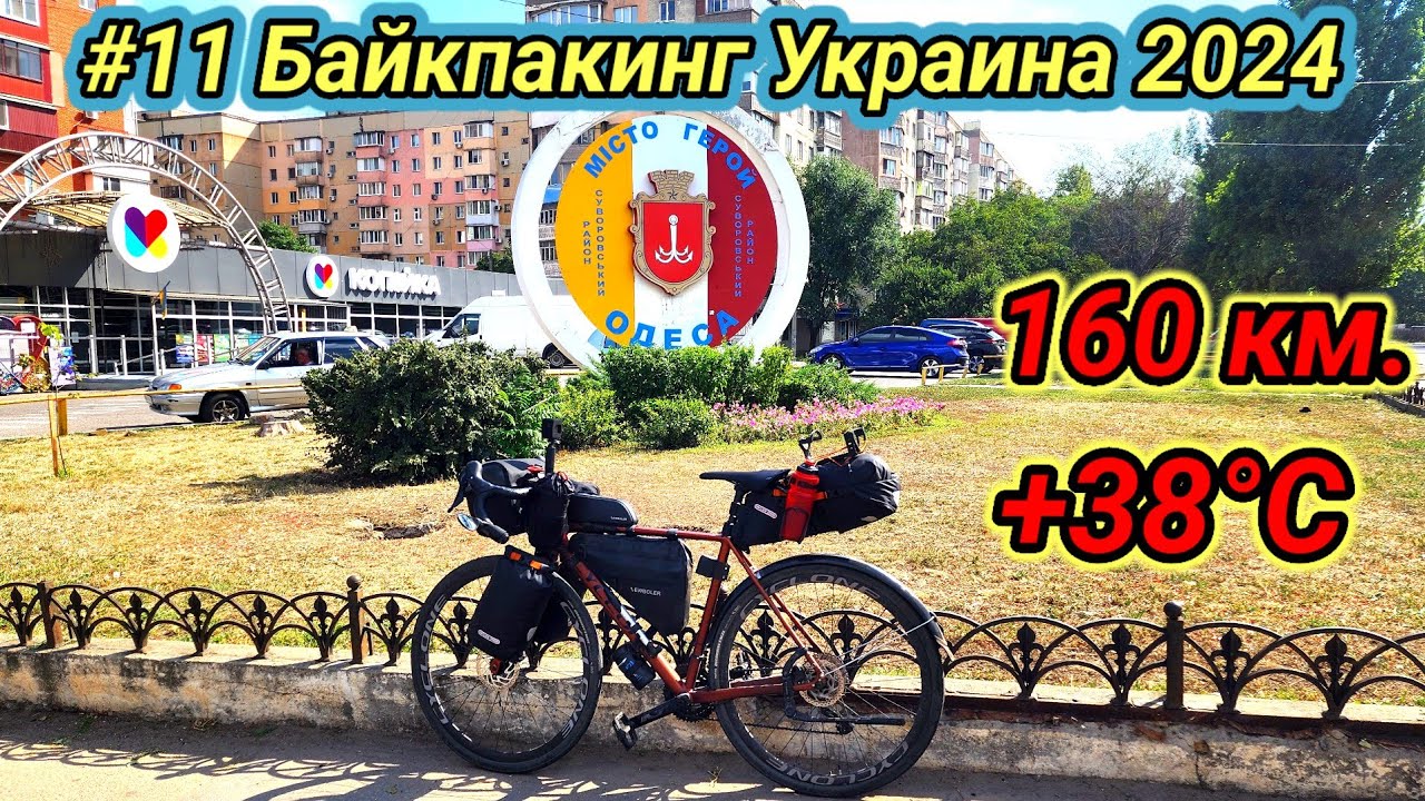 #11 Байкпакинг Украина 2024. Актово, Вознесенск, Одесса.