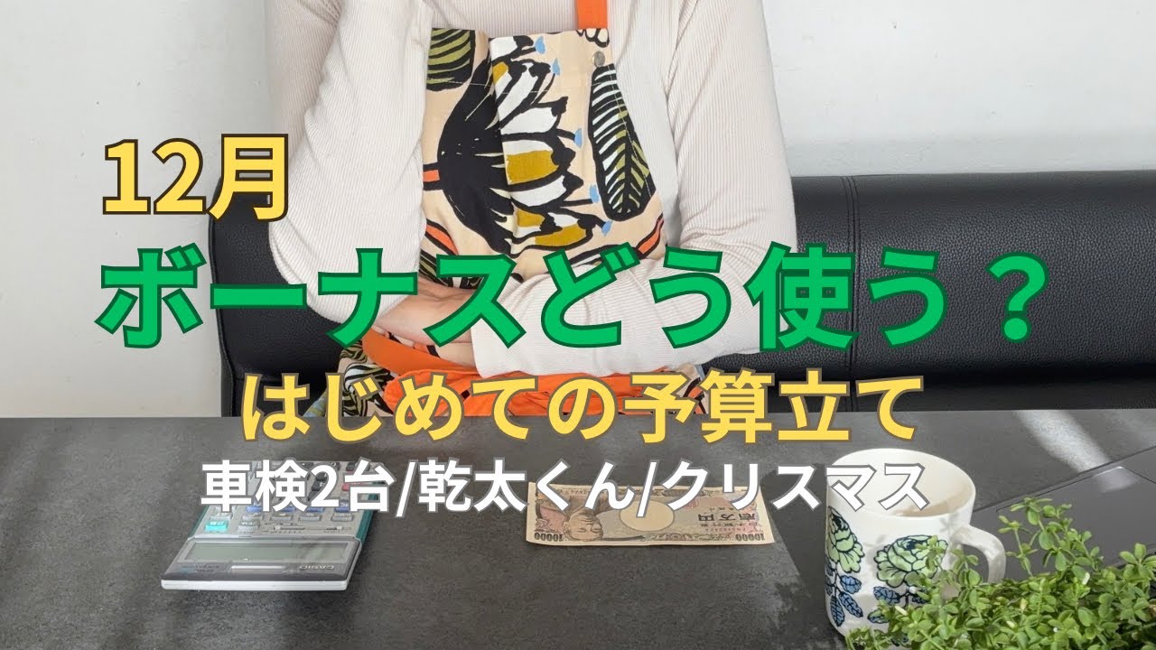 12月予算立て⌇音声あり⌇ボーナス生活費で消える？⌇ボーナス別枠管理⌇車検2台と乾太くんのタイミングの悪さ