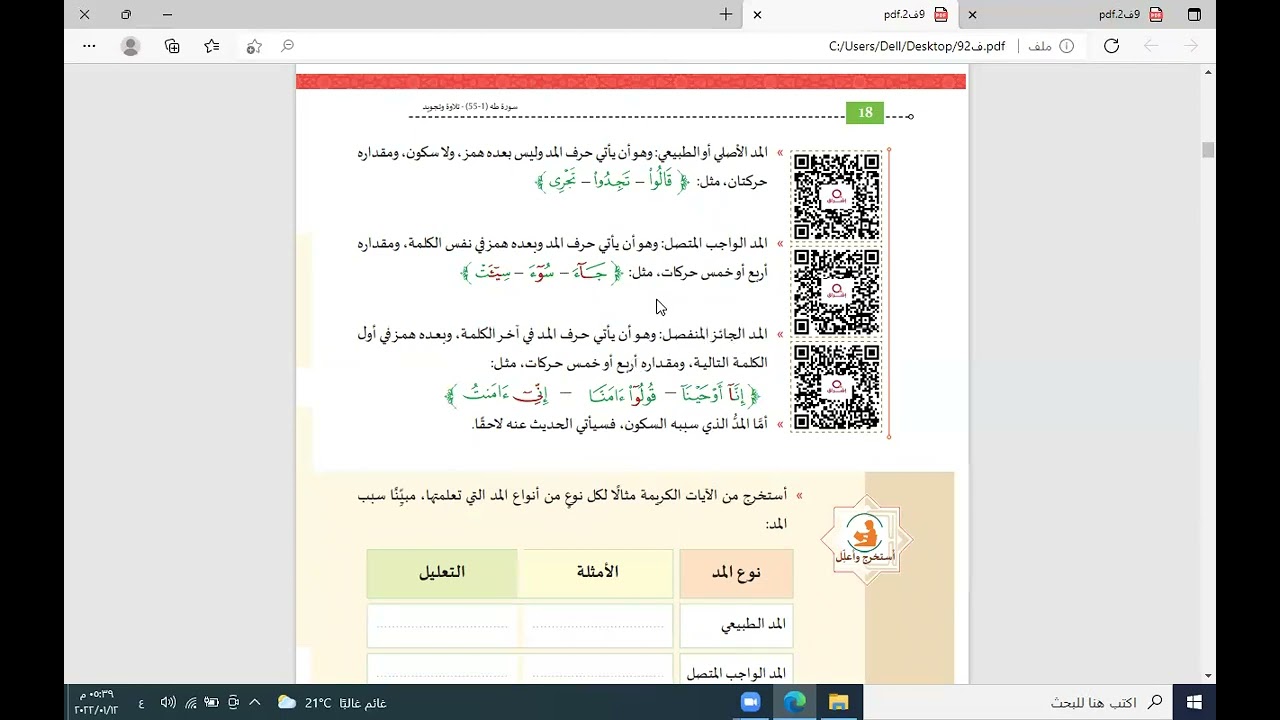 الصف التاسع المد