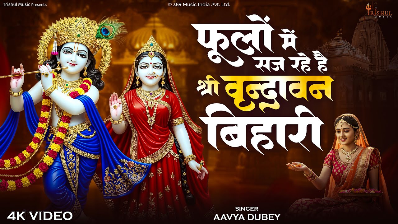 Phoolon Mein Saj Rahe Hain Shri Vrindavan Bihari | फूलों में सज रहे हैं | Radhe Shyam Prem Song 2025