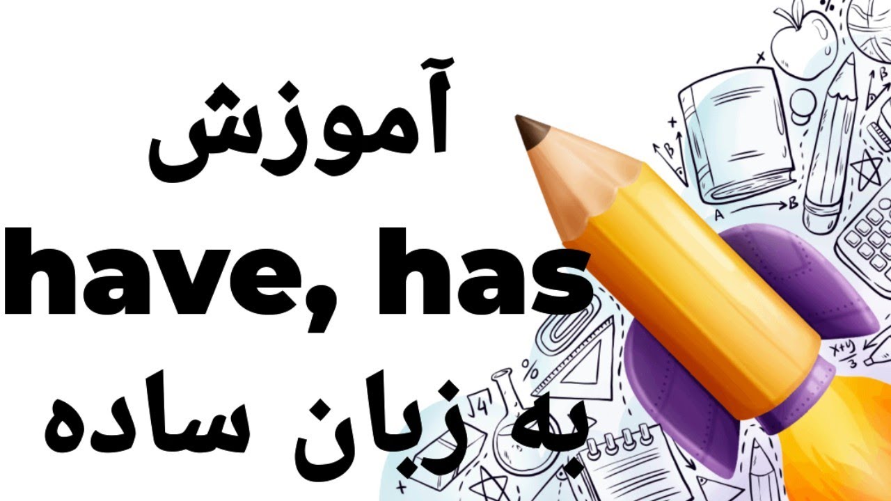 یادگیری زبان انگلیسی گرامر have,has