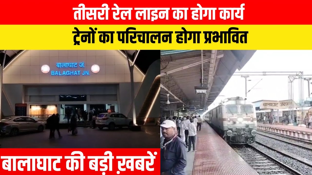 #balaghat #balaghatnewsupdate ट्रेनों का परिचालन होगा प्रभावित | EMS TV 21-Jan-26