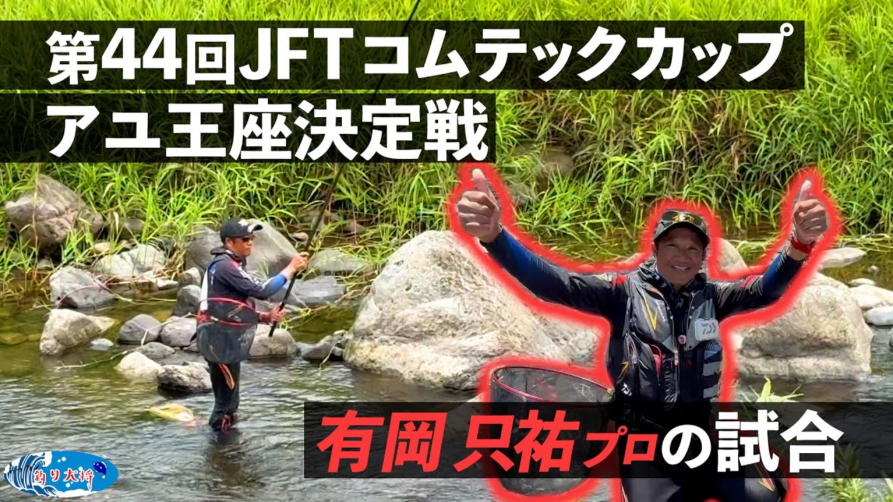 【鮎釣り】第44回JFTコムテックカップアユ王座決定戦 有岡只祐プロの試合