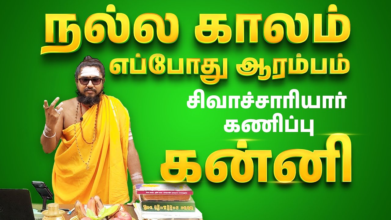 Kanni - நல்ல காலம் எப்போது ஆரம்பம்