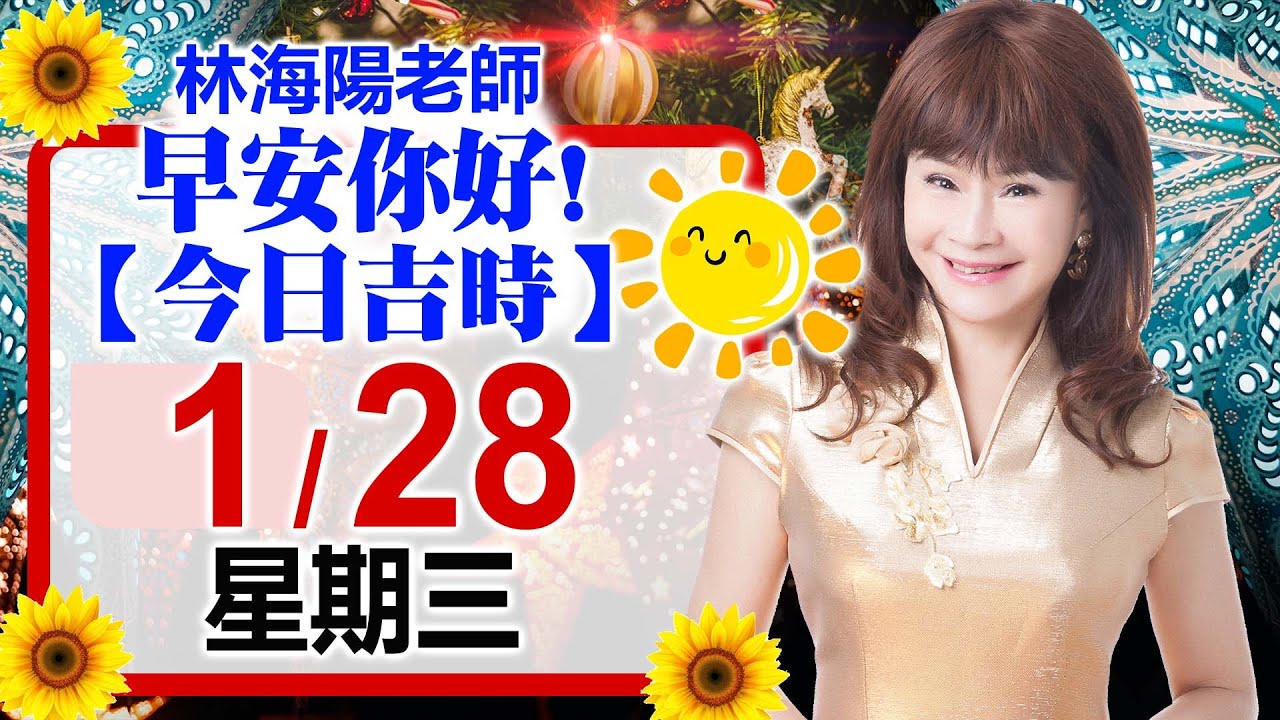 「林海陽每日吉時 1 / 28 (三) 」適合作簽約，動工搬遷，婚姻喜慶，交屋交車等…！！_20260128