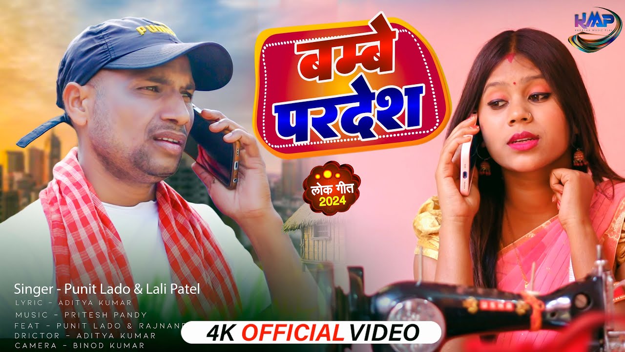 बम्बे परदेश | Bambe Pardesh Khortha New Song | Punit  Lado  Lali Patel  | Vikash Rangila