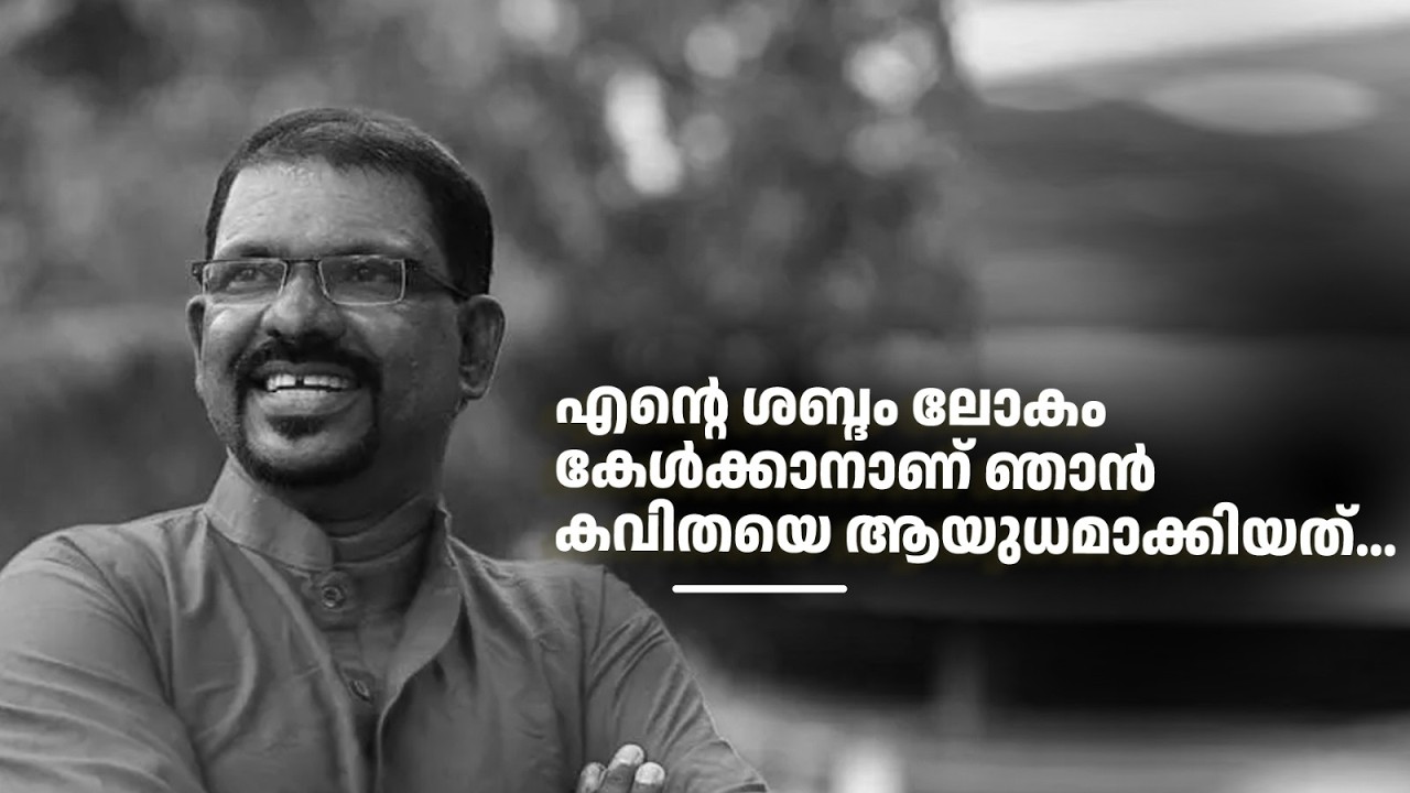 എന്‍റെ ശബ്ദം ലോകം കേൾക്കാനാണ് ഞാൻ കവിതയെ ആയുധമാക്കിയത്... #smrithimudrakal