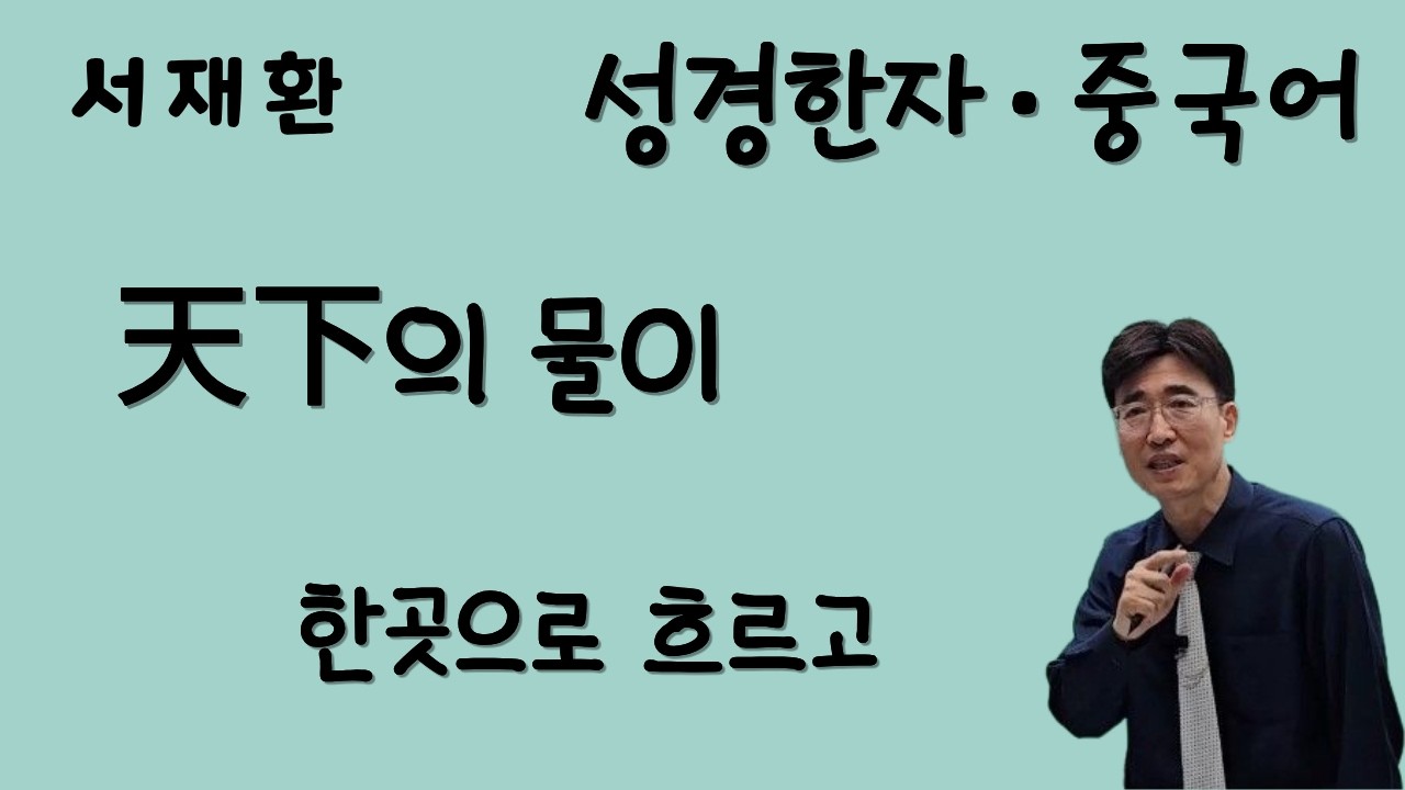 [ 성경 한자 ] 성경으로 배우는 한자와 중국어 한자 공부법 서재환 성경한자 •중국어 창세기 1장 9절-1