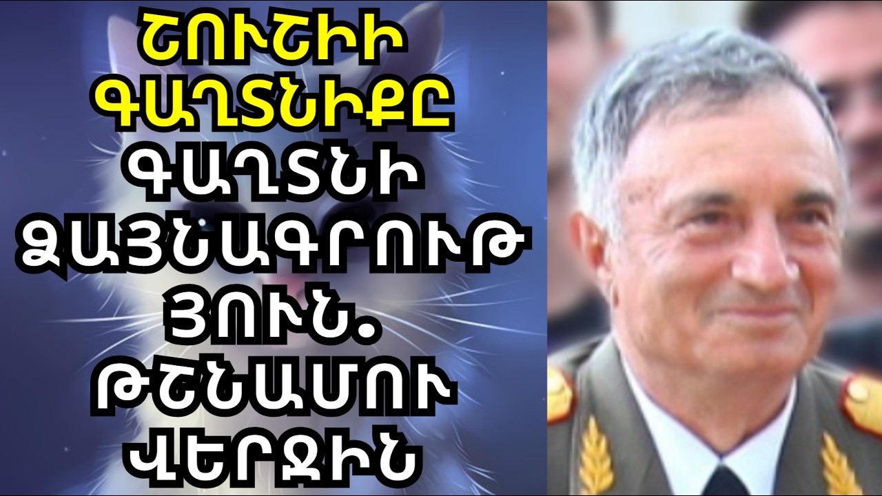 «ՉԵՆՔ ԿՐԱԿԵԼՈՒ, ՆԱ ԱՅՆՏԵՂ Է...» Բաքվի գեներալների գաղտնի խոսակցությունը (1992)