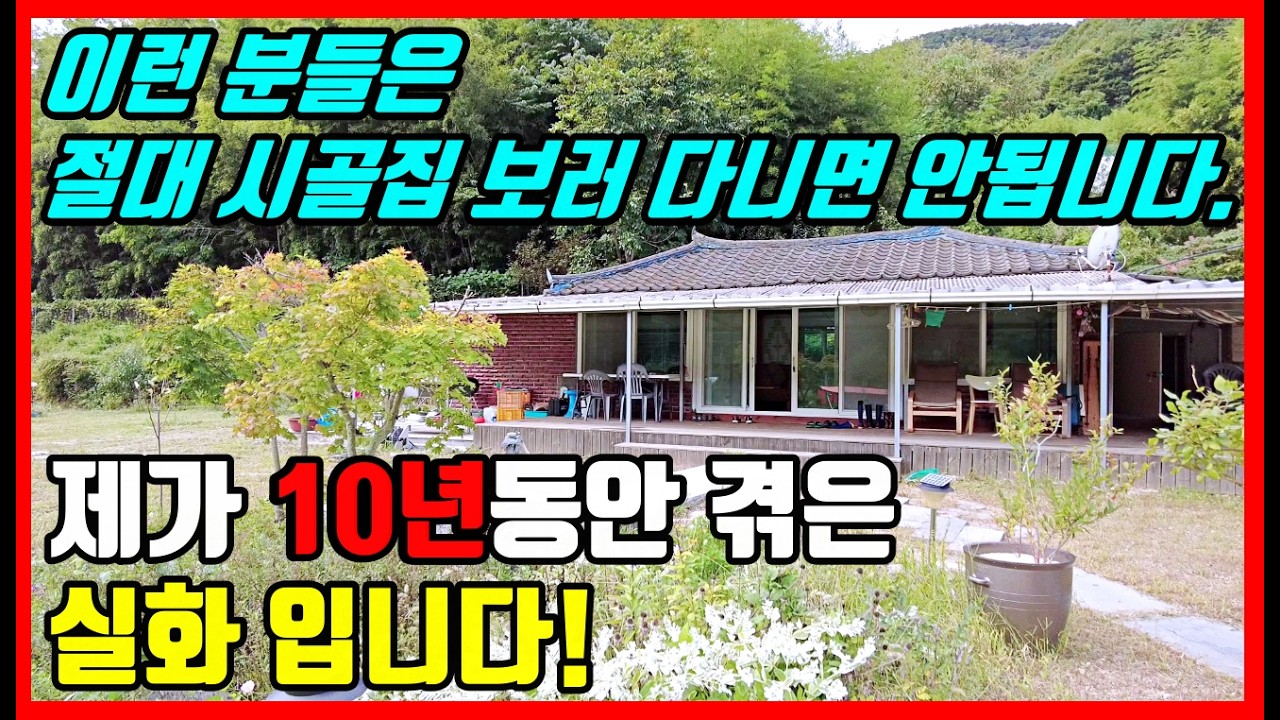 [10년동안] 겪었습니다. 이런 분은 절대 시골집 보러 다니면 안됩니다.  #촌집 #시골주택  #착한부동산