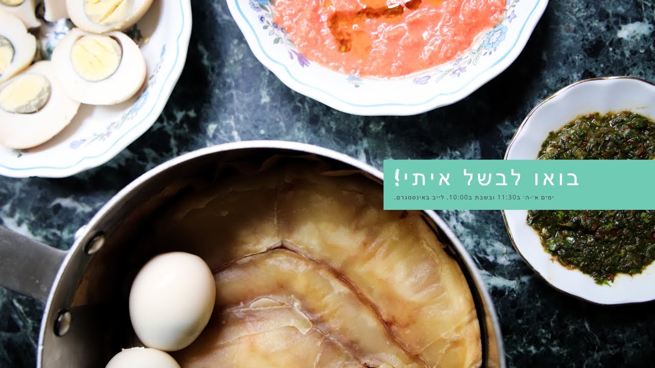 בואו לבשל איתי! סבינה מלמדת - ג׳חנון של עצלנים וסחוג ביתי