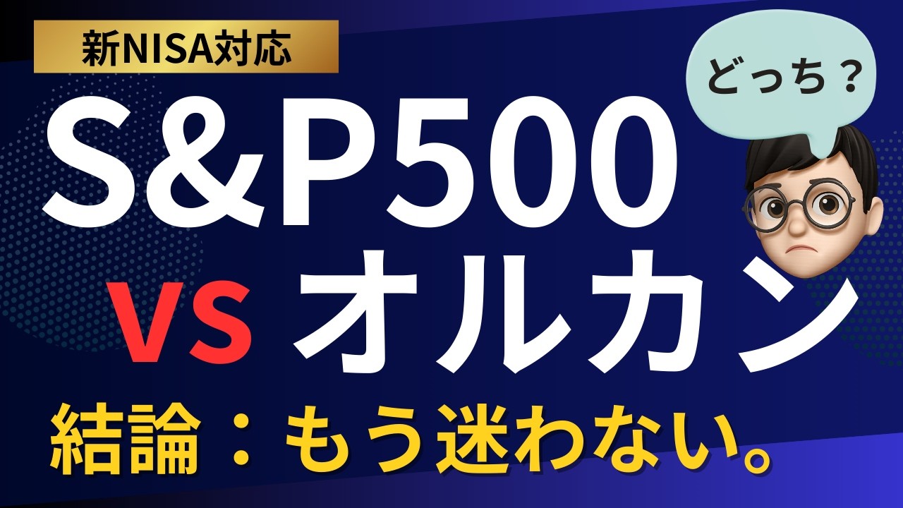 【究極の結論】S&P500か全世界株（オルカン）か？迷い疲れた人が観る動画【新NISA対応】