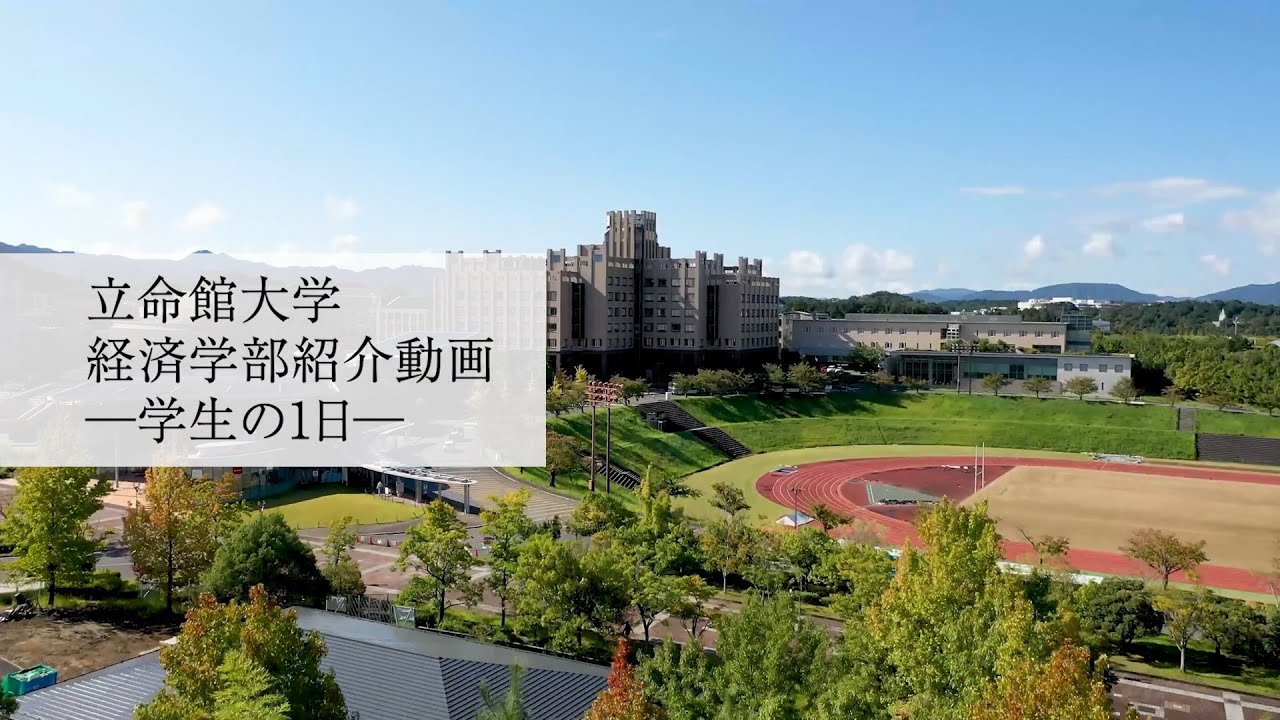 経済学部 【１日密着】20歳大学生のとある1日＝キャンパスへ来てみた編＝立命館｜経済学部
