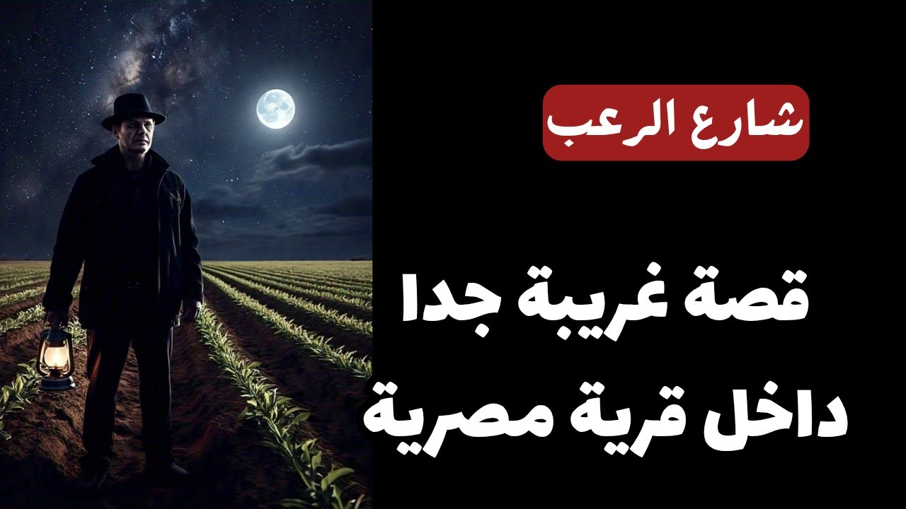 شارع الرعب | قصة غريبة جدا حصلت داخل قرية مصرية| قصص رعب مسموعة | بصوت رائع