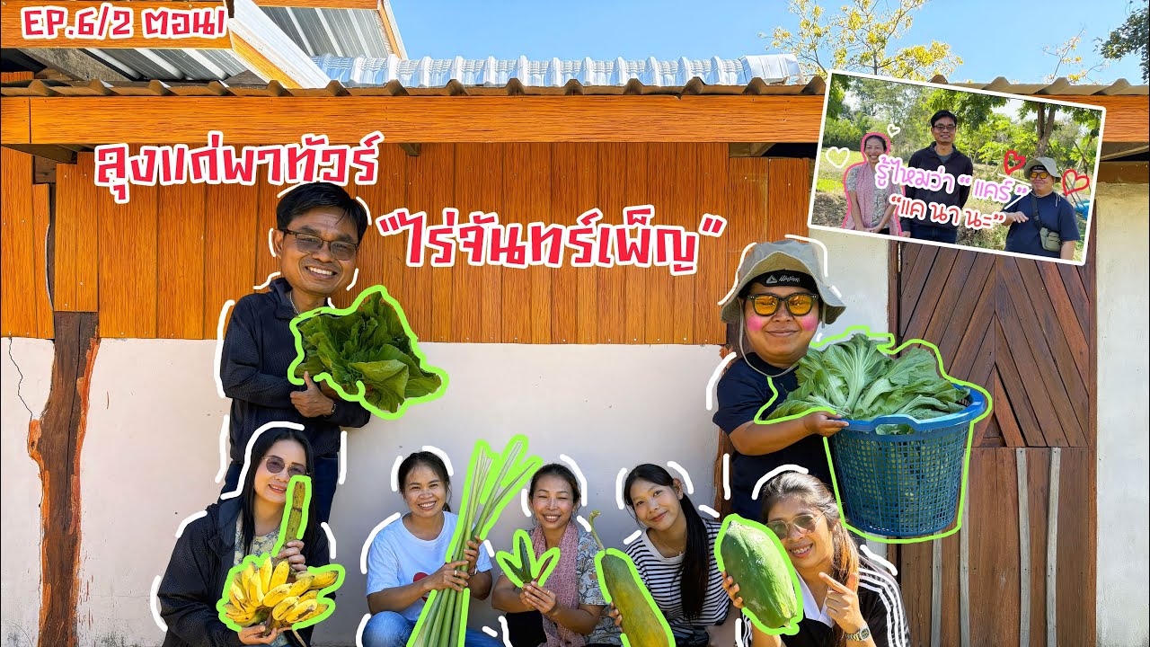 EP.6/2 ตอน1 ลุงแก่พาทัวร์ “ไร่จันทร์เพ็ญ” ||เกษตรชุมชน เกษตรผสมผสาน|| 