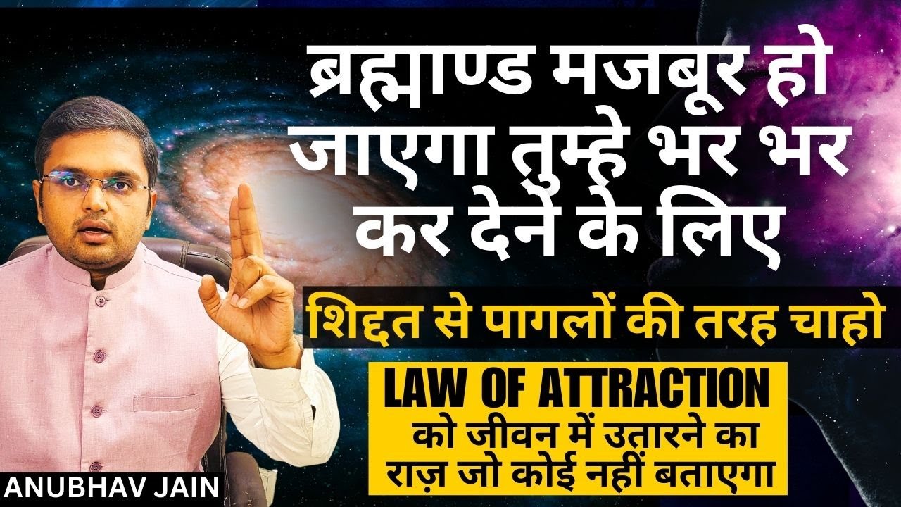 LAW OF ATTRACTION को जीवन में उतारने का वो राज़ जो कोई नहीं बताएगा | शिद्दत से चाहो सब मिलेगा |