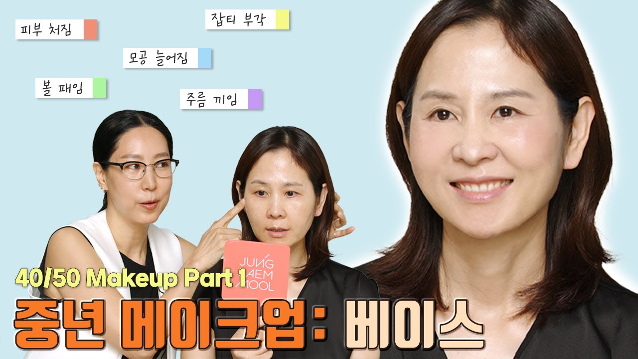 [ENG] 40/50대를 위한 중년 메이크업 1탄 베이스편🤍