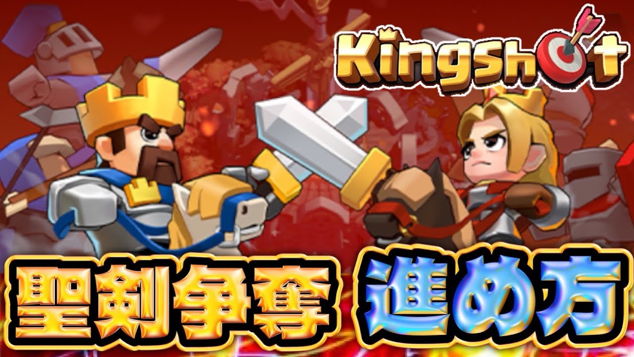 聖剣争奪！連携が大事！！【Kingshot】【キングショット】